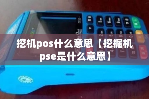 挖机pos什么意思【挖掘机pse是什么意思】