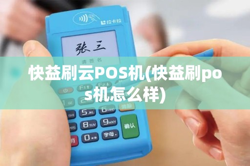 快益刷云POS机(快益刷pos机怎么样)