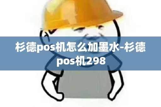 杉德pos机怎么加墨水-杉德pos机298