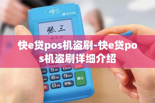 快e贷pos机盗刷-快e贷pos机盗刷详细介绍