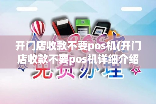 开门店收款不要pos机(开门店收款不要pos机详细介绍)