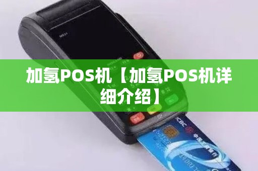 加氢POS机【加氢POS机详细介绍】