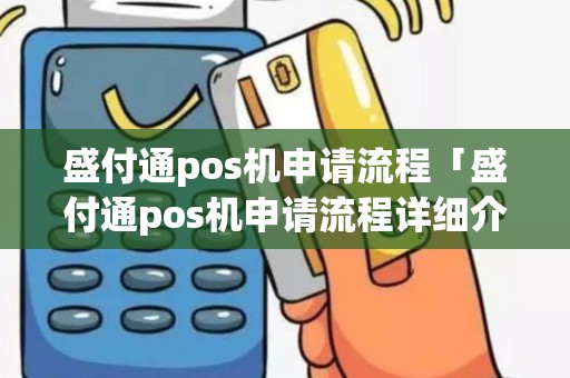 盛付通pos机申请流程「盛付通pos机申请流程详细介绍」