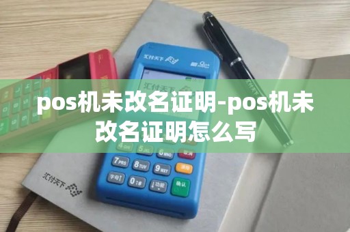 pos机未改名证明-pos机未改名证明怎么写
