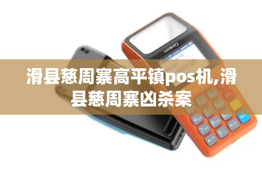 滑县慈周寨高平镇pos机,滑县慈周寨凶杀案
