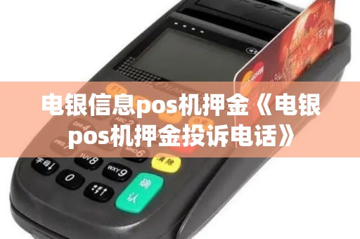 电银信息pos机押金《电银pos机押金投诉电话》