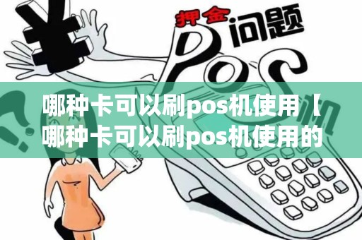 哪种卡可以刷pos机使用【哪种卡可以刷pos机使用的】