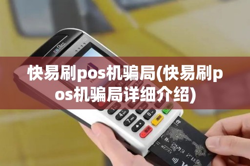 快易刷pos机骗局(快易刷pos机骗局详细介绍)