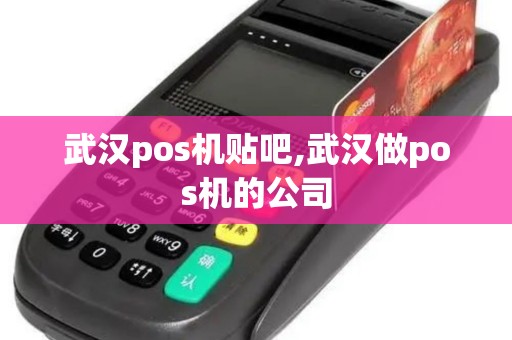 武汉pos机贴吧,武汉做pos机的公司