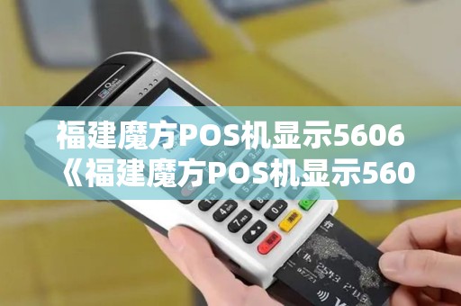 福建魔方POS机显示5606《福建魔方POS机显示5606》