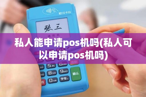 私人能申请pos机吗(私人可以申请pos机吗)