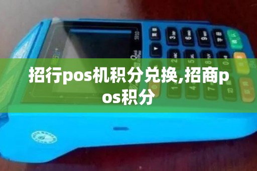 招行pos机积分兑换,招商pos积分