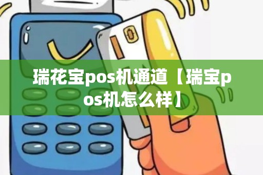 瑞花宝pos机通道【瑞宝pos机怎么样】