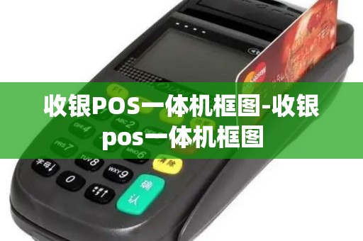 收银POS一体机框图-收银pos一体机框图