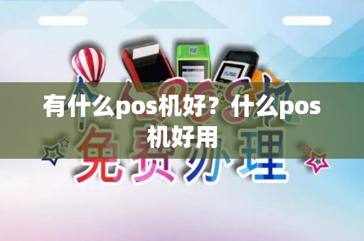 有什么pos机好？什么pos机好用