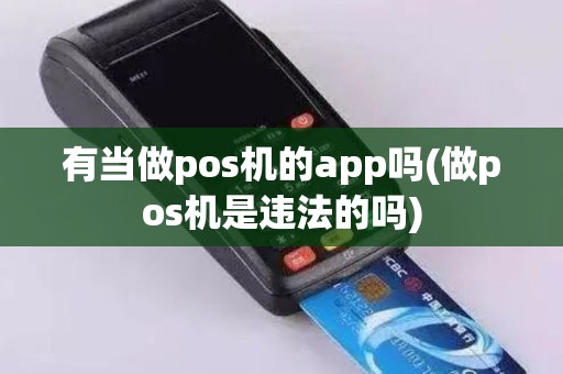 有当做pos机的app吗(做pos机是违法的吗)