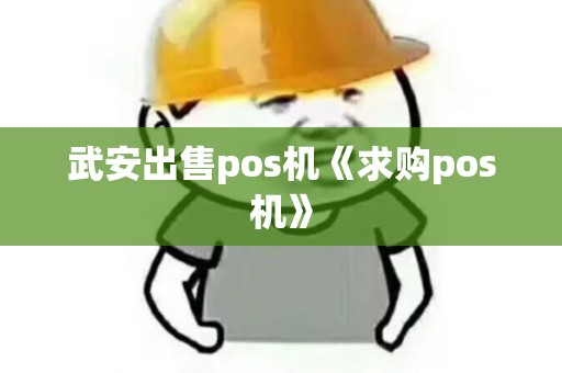 武安出售pos机《求购pos机》