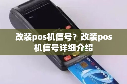 改装pos机信号？改装pos机信号详细介绍