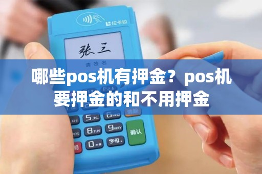 哪些pos机有押金？pos机要押金的和不用押金
