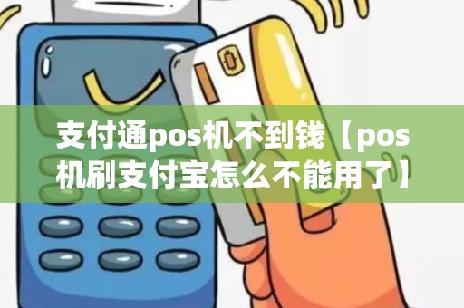 支付通pos机不到钱【pos机刷支付宝怎么不能用了】