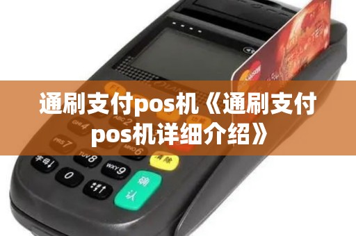 通刷支付pos机《通刷支付pos机详细介绍》