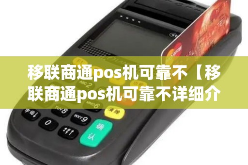 移联商通pos机可靠不【移联商通pos机可靠不详细介绍】