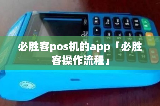 必胜客pos机的app「必胜客操作流程」