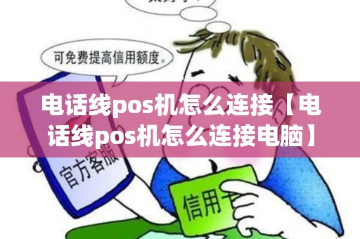 电话线pos机怎么连接【电话线pos机怎么连接电脑】