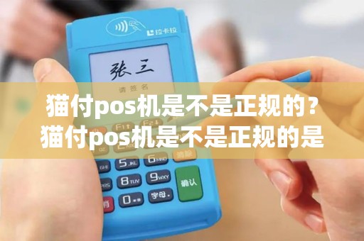 猫付pos机是不是正规的？猫付pos机是不是正规的是哪家的