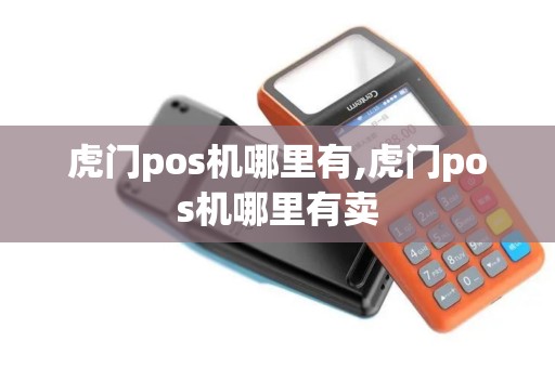 虎门pos机哪里有,虎门pos机哪里有卖