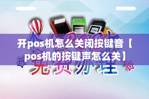 开pos机怎么关闭按键音【pos机的按键声怎么关】