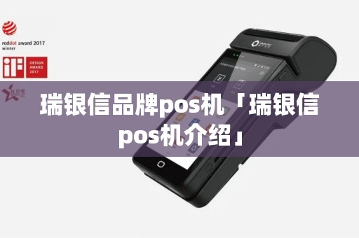 瑞银信品牌pos机「瑞银信pos机介绍」