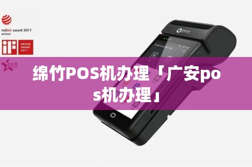 绵竹POS机办理「广安pos机办理」