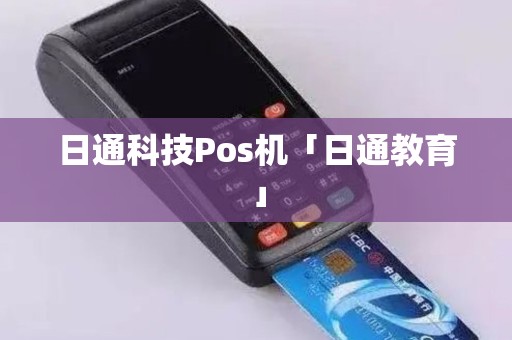 日通科技Pos机「日通教育」