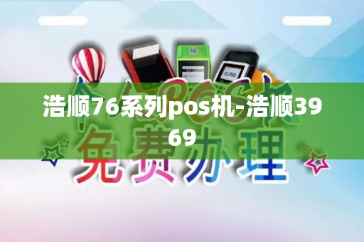 浩顺76系列pos机-浩顺3969