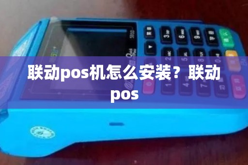 联动pos机怎么安装？联动pos