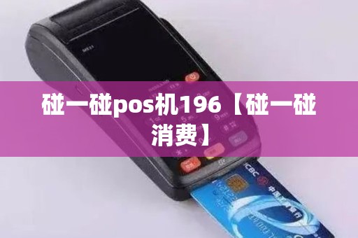 碰一碰pos机196【碰一碰消费】