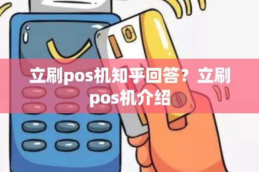 立刷pos机知乎回答？立刷pos机介绍