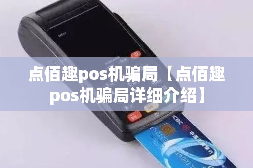 点佰趣pos机骗局【点佰趣pos机骗局详细介绍】