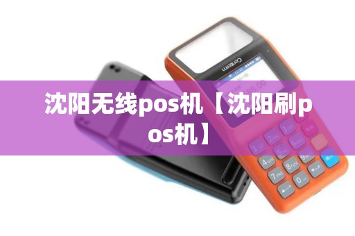 沈阳无线pos机【沈阳刷pos机】