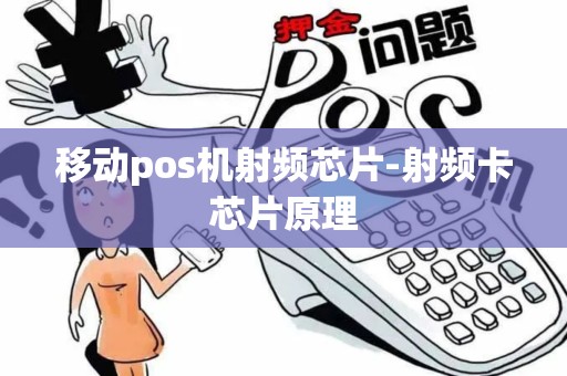 移动pos机射频芯片-射频卡芯片原理