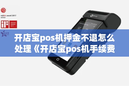 开店宝pos机押金不退怎么处理《开店宝pos机手续费多少》