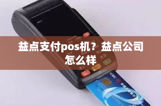 益点支付pos机？益点公司怎么样