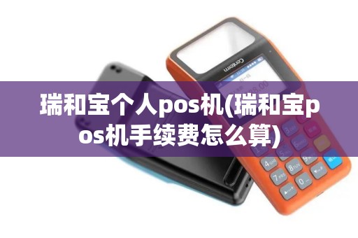 瑞和宝个人pos机(瑞和宝pos机手续费怎么算)