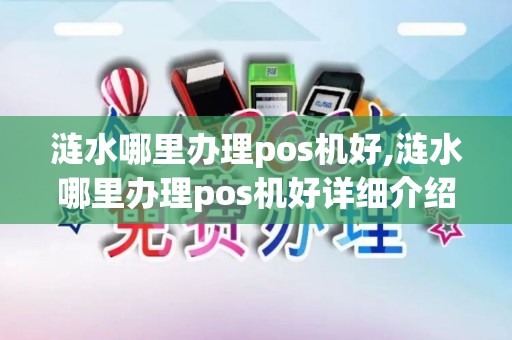 涟水哪里办理pos机好,涟水哪里办理pos机好详细介绍