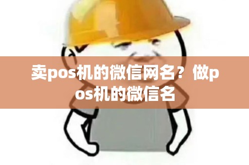 卖pos机的微信网名？做pos机的微信名
