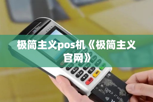 极简主义pos机《极简主义官网》