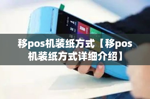 移pos机装纸方式【移pos机装纸方式详细介绍】