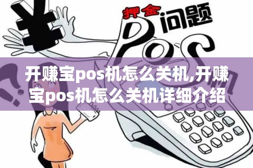开赚宝pos机怎么关机,开赚宝pos机怎么关机详细介绍
