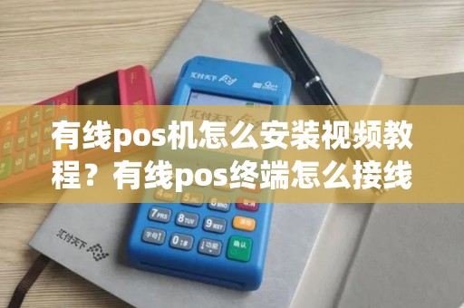 有线pos机怎么安装视频教程？有线pos终端怎么接线